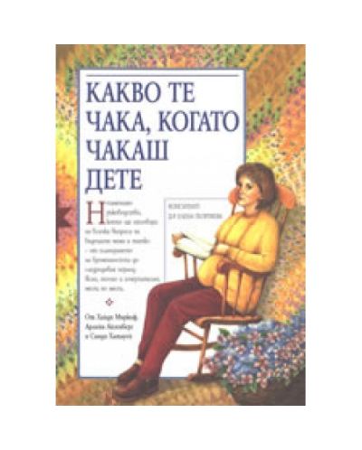 Какво те чака, когато чакаш дете