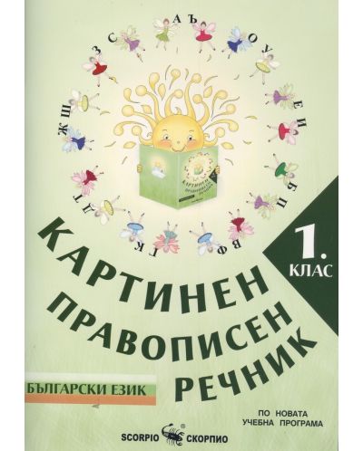 Картинен правописен речник по български език за 1. клас По учебната програма за 2021/2022 г. - 1