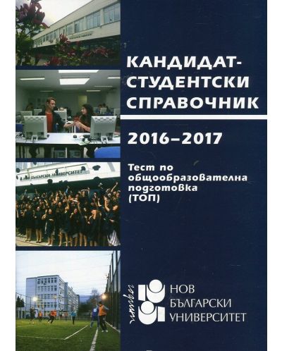 Кандидат-студентски справочник: Нов български университет 2016 - 2017 г. - 1
