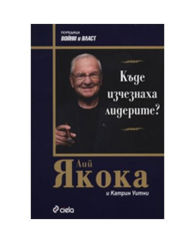 Къде изчезнаха лидерите?