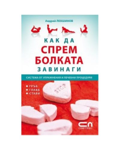 Как да спрeм болката завинаги