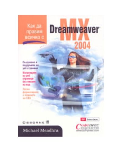 Как да правим всичко с Dreamweaver MX
