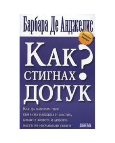 Как стигнах дотук?