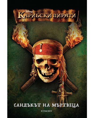 Карибски пирати: Сандъкът на мъртвеца - 1