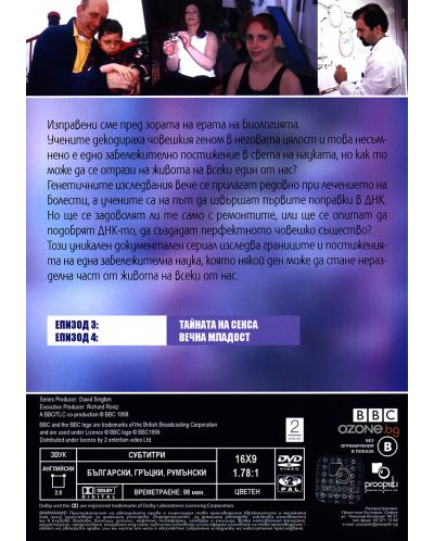 BBC Как да построим човек - Част 2 (DVD) - 2