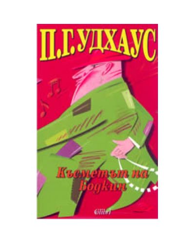 Късметът на Бодкин