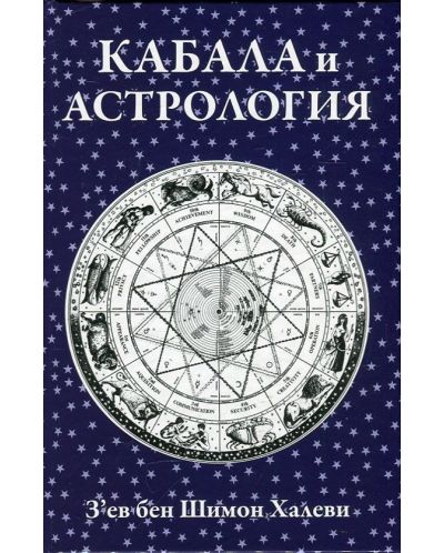 Кабала и астрология - 1