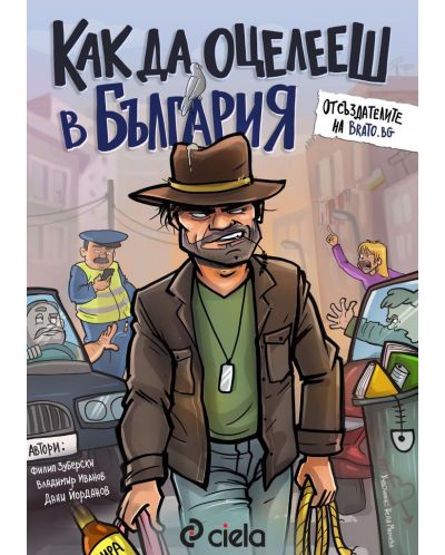 Как да оцелееш в България (Е-книга) - 1