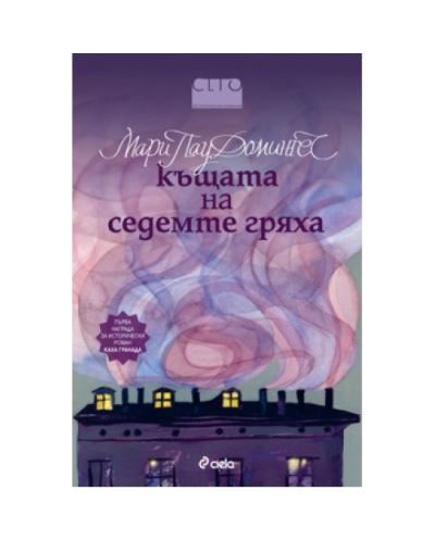 Къщата на седемте гряха