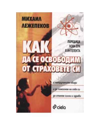 Как да се освободим от страховете си