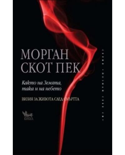 Както на небето, така и на земята (Кибеа)