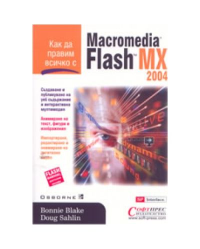 Как да правим всичко с Macromedia Flash 2004 MX