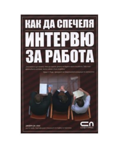 Как да спечеля интервю за работа