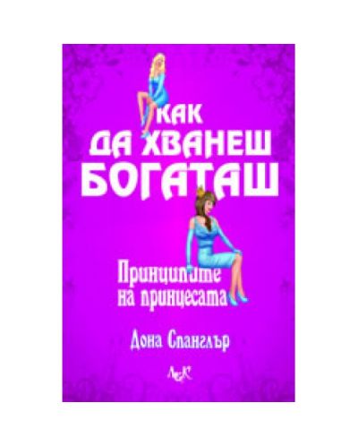 Как да хванеш богаташ