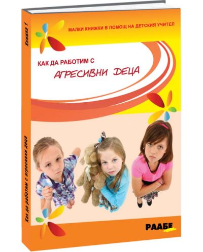 Как да работим с агресивни деца (Малки книжки в помощ на детския учител 1) - 1