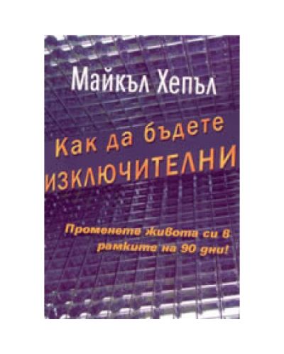 Как да бъдете изключителни