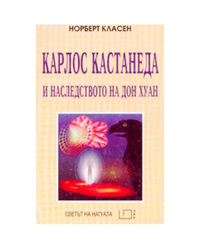 Карлос Кастанеда и наследството на Дон Хуан