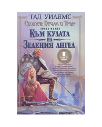 Към кулата на зеления ангел
