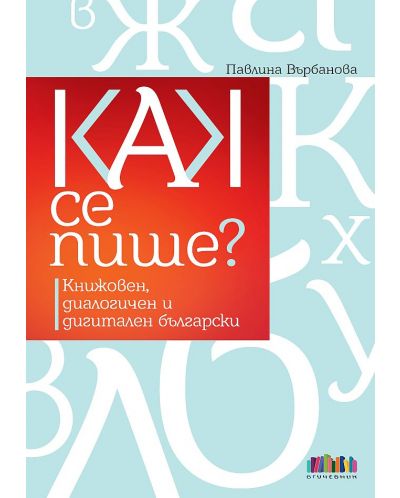 Как се пише? Книжовен, диалогичен и дигитален български - 1