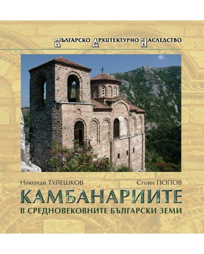Камбанариите в средновековните български земи - 1
