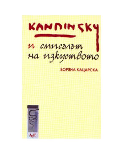 Кандински и смисълът на изкуството