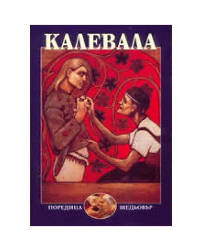 Калевала (твърди корици)