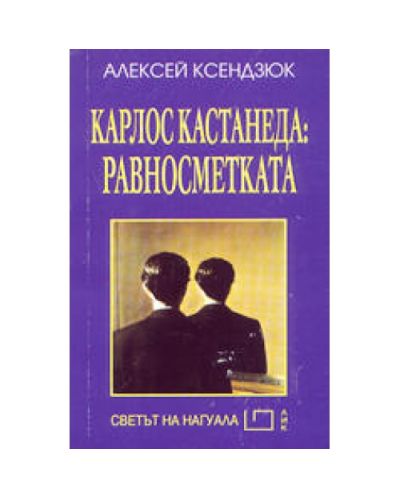 Карлос Кастанеда: Равносметката