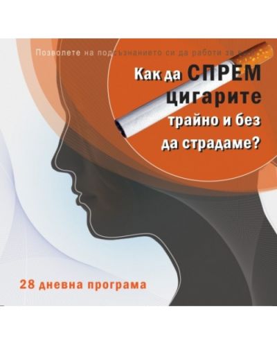 Как да cпрeм цигаритe трайнo и бeз да cтрадамe? - CD
