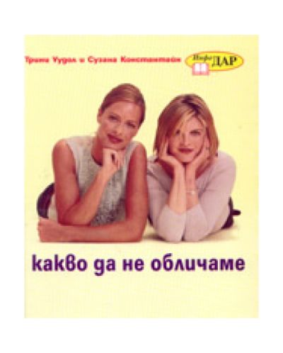 Какво да не обличаме (твърди корици)