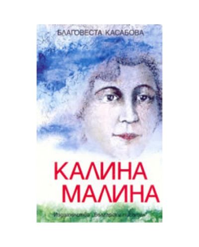 Калина Малина