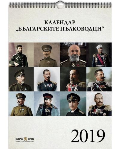 Календар „Българските пълководци“ 2019 - 1