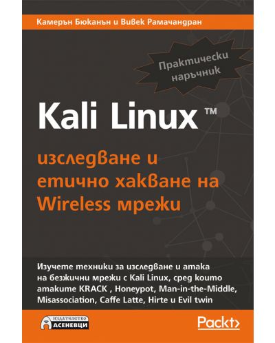 Kali Linux – изследване и етично хакване на Wireless мрежи - 1