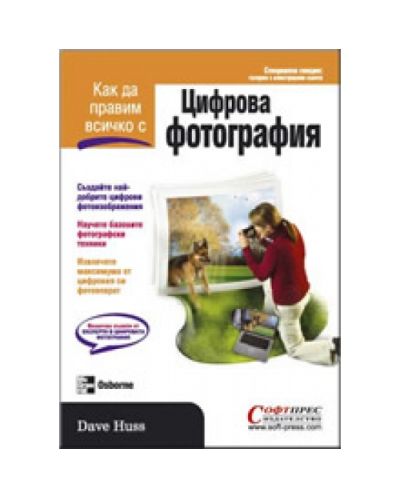 Как да правим всичко с цифрова фотография