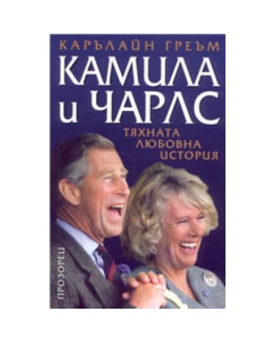 Камила и Чарлс: Тяхната любовна история