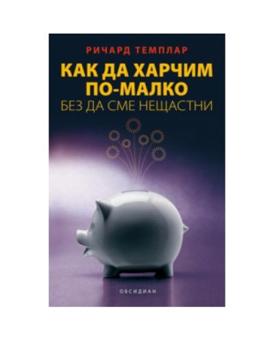 Как да харчим по-малко, без да сме нещастни