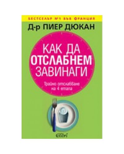Как да отслабнем завинаги: Трайно отслабване на 4 етапа