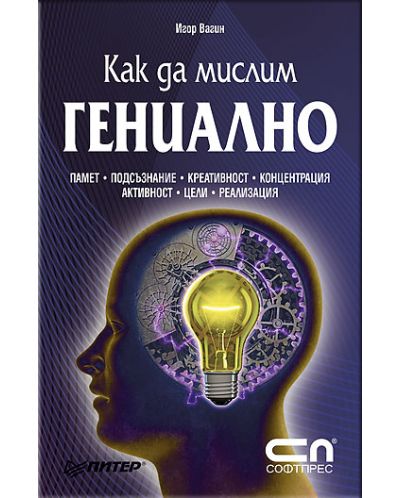 Как да мислим гениално