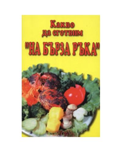 Какво да сготвим на бърза ръка