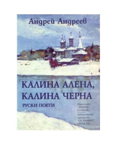 Калина Алена, Калина Черна