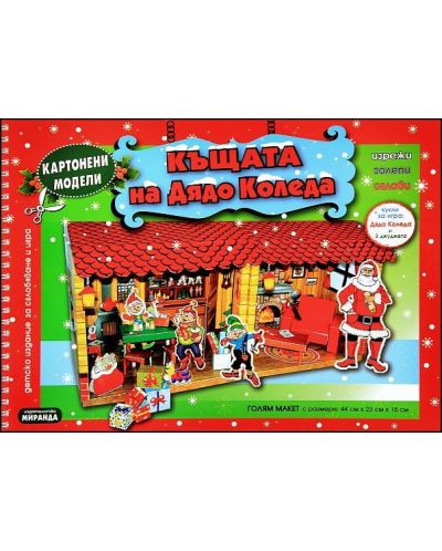 Картонени модели: Къщата на Дядо Коледа - 1