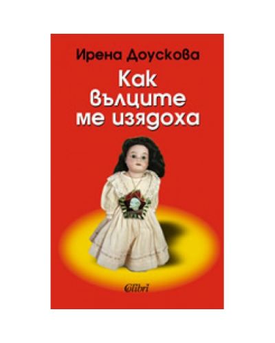 Как вълците ме изядоха