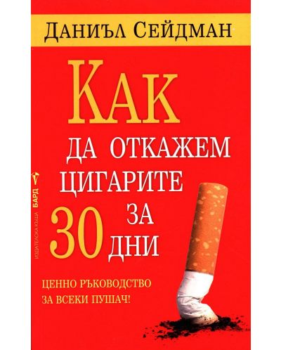 Как да откажем цигарите за 30 дни - 1