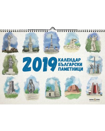Календар „Български паметници“ 2019 - 1