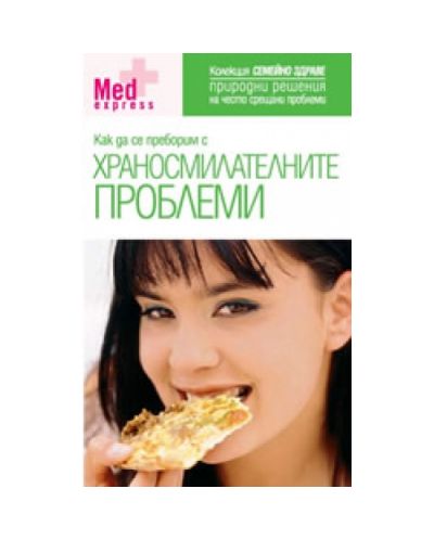 Как да се преборим с храносмилателните проблеми