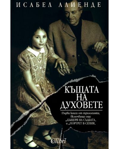 Къщата на духовете (старо издание)