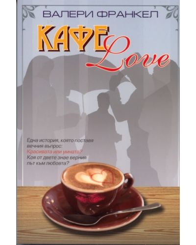 Кафе Love - 1