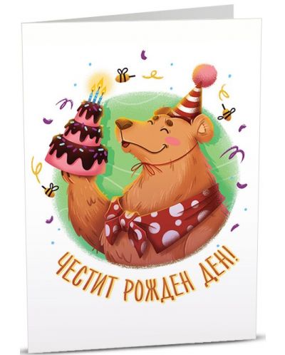 Картичка Art Cards - Честит рожден ден, парти мече с торта - 1