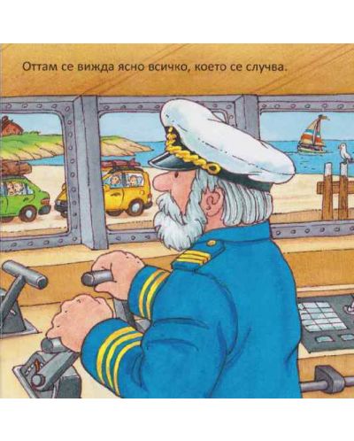Капитан на кораб - 2