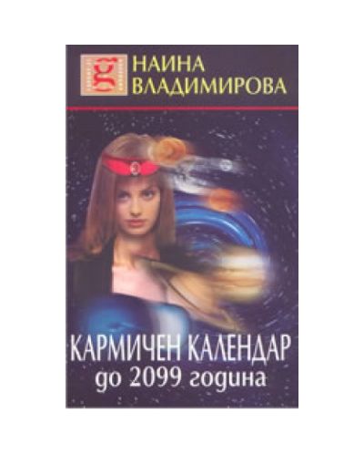 Кармичен календар до 2099 година