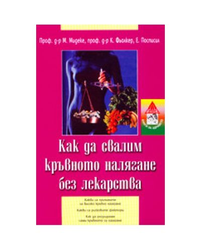 Как да свалим кръвното налягане без лекарства